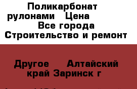 Поликарбонат   рулонами › Цена ­ 3 000 - Все города Строительство и ремонт » Другое   . Алтайский край,Заринск г.